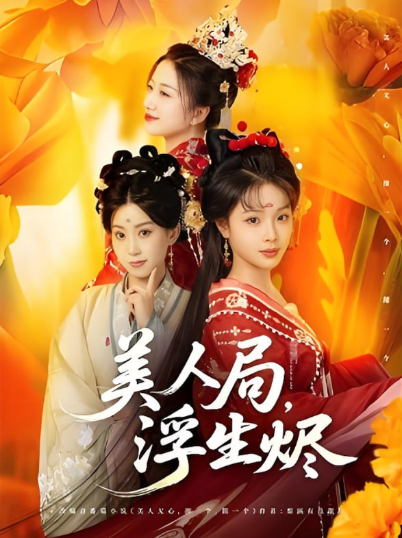 美人局，浮生烬 2025 短剧 海报