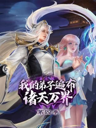 我的弟子遍布诸天万界 第四季 2024 动漫 海报