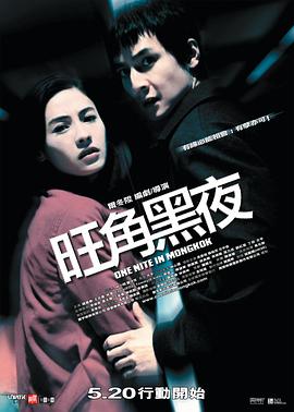旺角黑夜（国语版） 2004 电影 海报