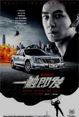 一触即发 2010 电影 海报