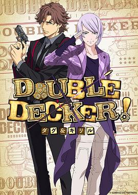 DOUBLEDECKER!道格西里尔 2018 动漫 海报