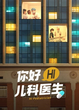 你好，儿科医生 2021 纪录片 海报