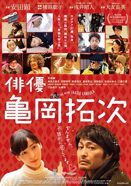 演员龟冈拓次 2015 电影 海报