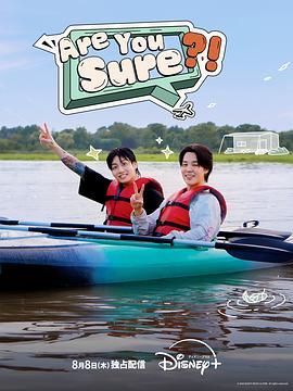 Are You Sure?!‎ 2024 综艺 海报