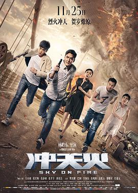 冲天火(普通话版) 2016 电影 海报