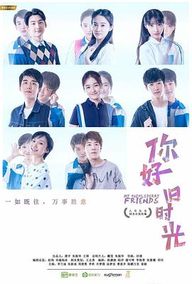 你好，旧时光 2017 电视剧 海报