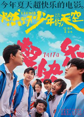 燃野少年的天空 2021 电影 海报
