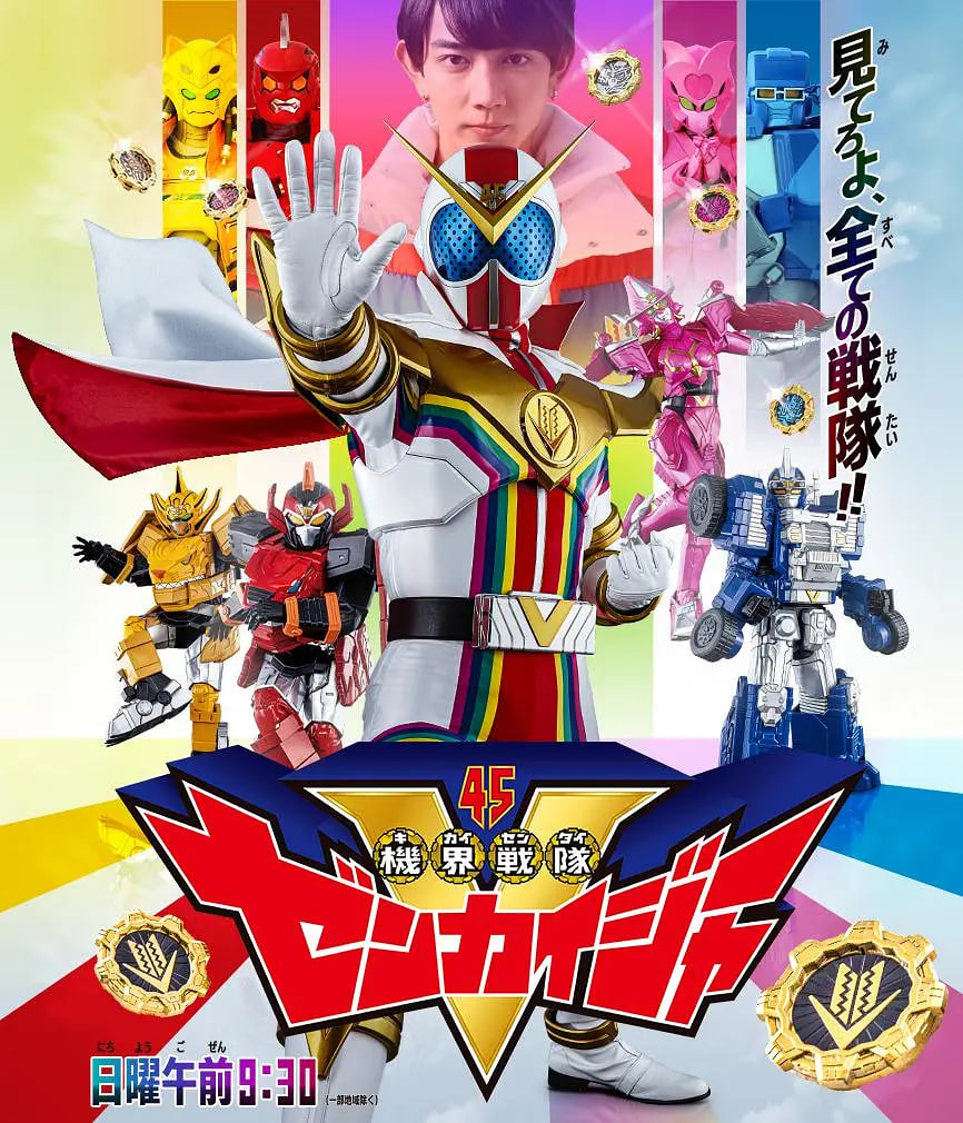 机界战队全开者 日语版 2021 电视剧 海报