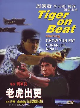 老虎出更[电影解说] 1988 电影解说 海报