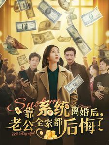 靠系统离婚后老公全家都后悔了 2024 短剧 海报