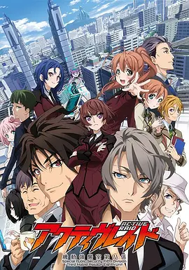 Active Raid 机动强袭室第八组第一季 2016 动漫 海报