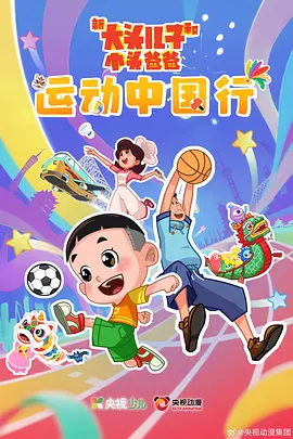 新大头儿子和小头爸爸—— 运动中国行 2030 动漫 海报
