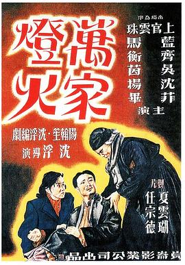万家灯火 1948 电影 海报