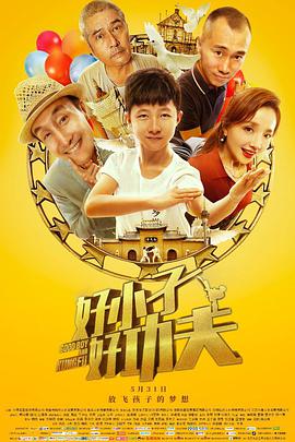 好小子,好功夫 2019 电影 海报