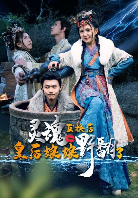 灵魂互换后皇后娘娘野翻了 2024 短剧 海报