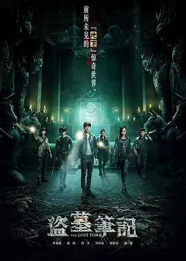 盗墓笔记第一季 2015 电视剧 海报