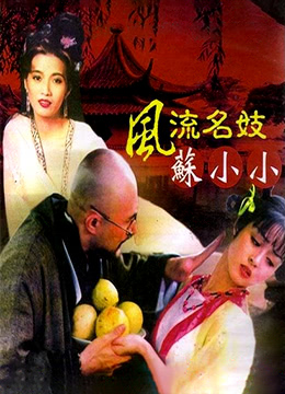 四大名妓之苏小小 2005 电影 海报