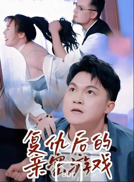复仇后的亲密游戏 2026 短剧 海报