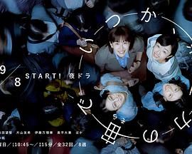 终有一日，在无重力的宇宙中 2025 电视剧 海报