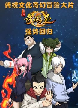 锦绣神州之奇游迹 第二季 2014 动漫 海报