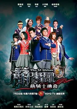萌学园之萌骑士传奇 2010 电视剧 海报