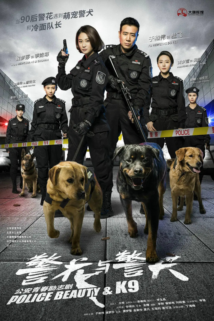 警花与警犬 2016 电视剧 海报