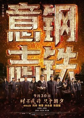 钢铁意志 2022 电影 海报