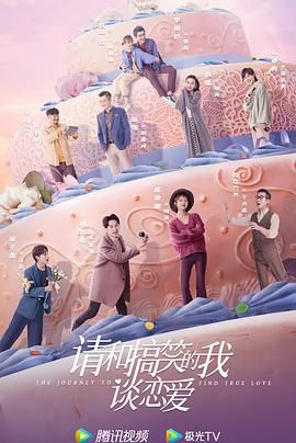请和搞笑的我谈恋爱 2024 电视剧 海报