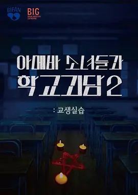 单细胞少女与学校怪谈2：教学实习 2025 电影 海报