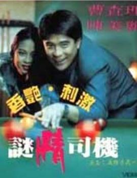 迷情司机 1992 电影 海报