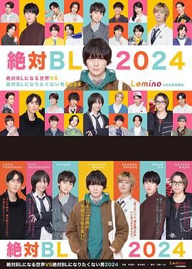 绝对会变成BL的世界VS绝不想变成BL的男人 第三季 2024 电视剧 海报