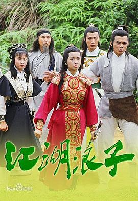 江湖浪子国语 1985 电视剧 海报