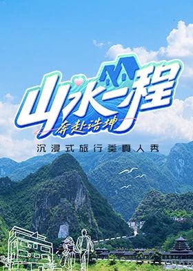 山水一程·奔赴浩坤 2024 综艺 海报