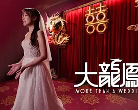 大龙凤 2026 综艺 海报