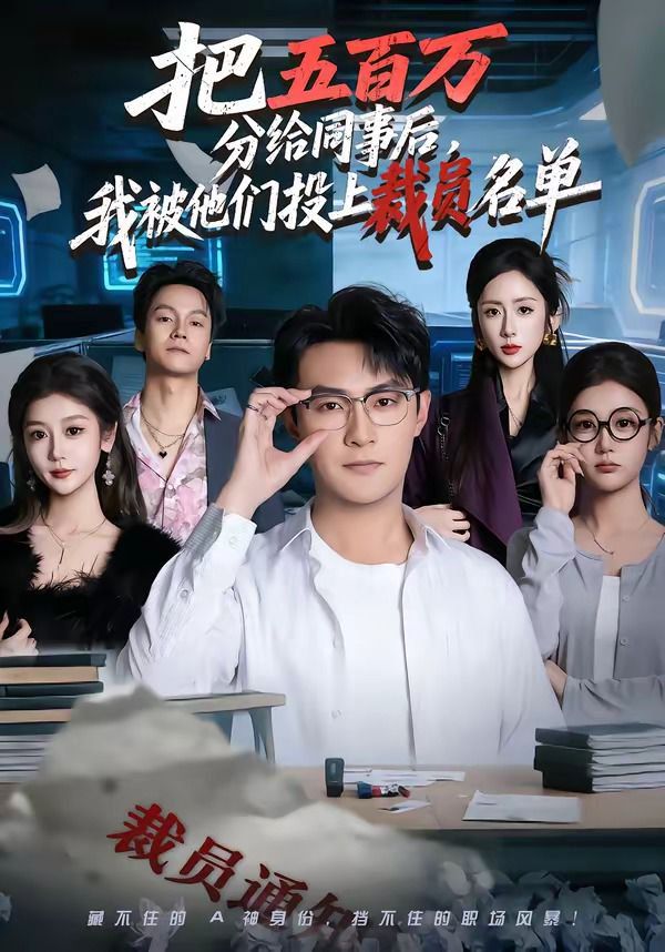 把五百万分给同事后,我被他们投上裁员名单 2026 短剧 海报
