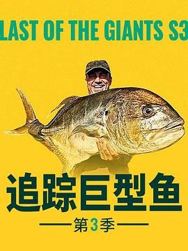 追踪巨型鱼 第三季 2024 纪录片 海报