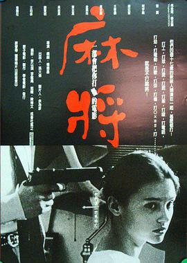 麻将 麻將 1996 电影 海报