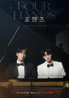 四手联弹，两首奏鸣曲 2026 电视剧 海报