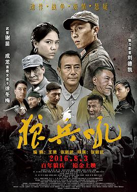 狼兵吼 2016 电影 海报