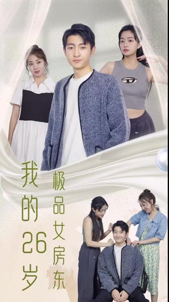 我的26岁极品女房东 2023 短剧 海报