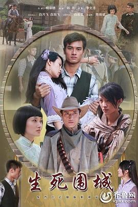 生死围城 2011 电影 海报