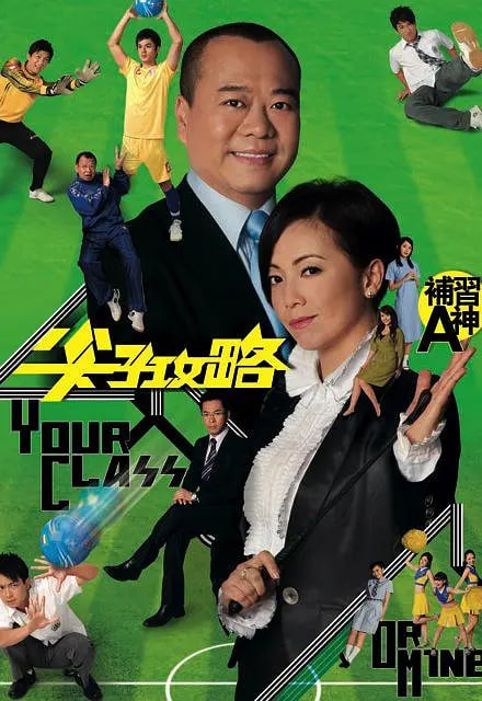 尖子攻略 2008 电视剧 海报