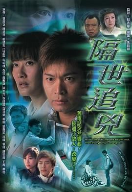 隔世追凶 粤语版 2004 电视剧 海报