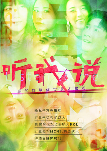 听我说-当代自媒体实录人物观 2023 纪录片 海报