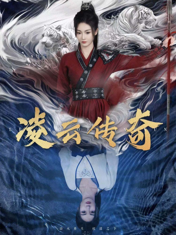 凌云传奇 2025 短剧 海报