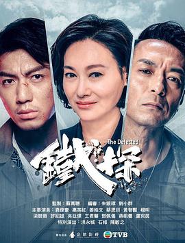 铁探粤语 2019 电视剧 海报