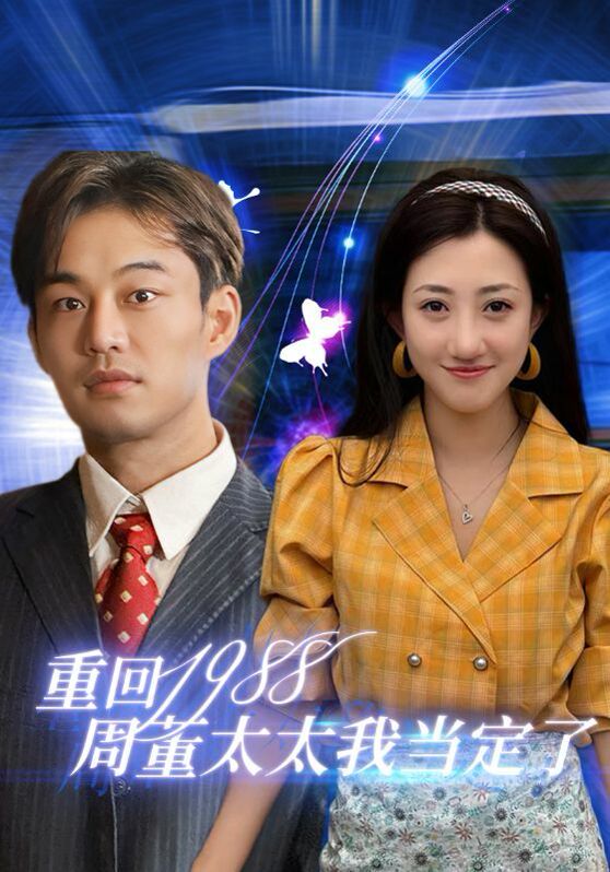 重回1988周董太太我当定了 2024 短剧 海报