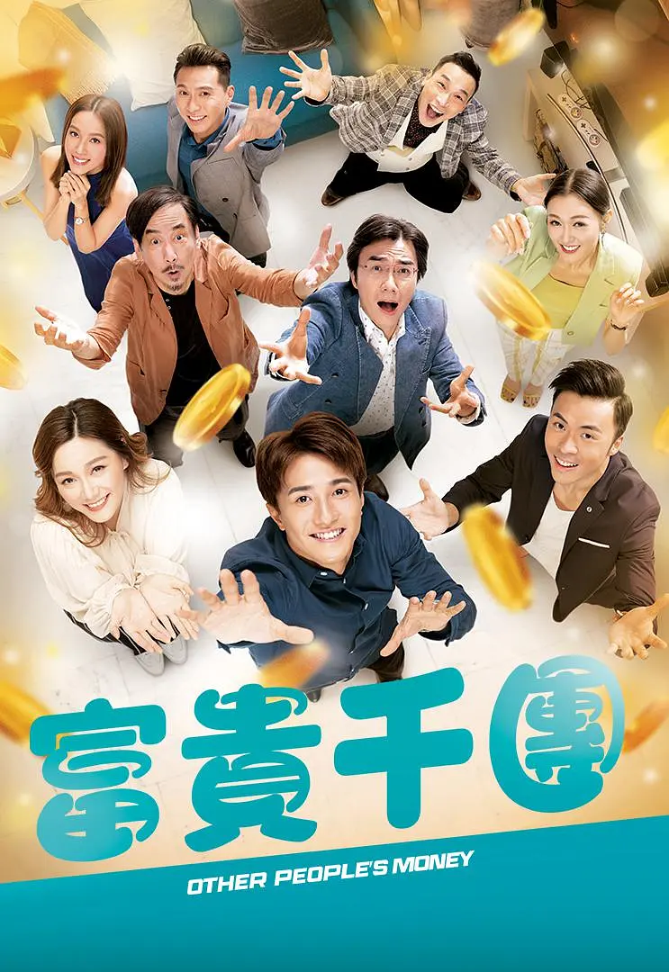 富贵千团 2022 电视剧 海报