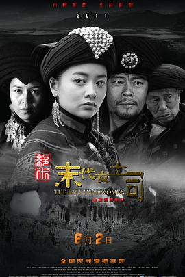 绝代-末代女土司 2011 电影 海报