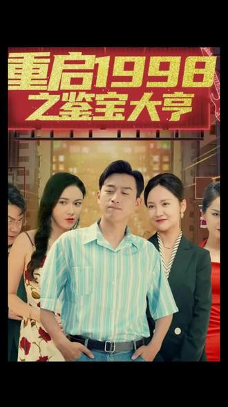 重启1998之鉴宝大亨,顶级富豪之重返1998 2023 短剧 海报